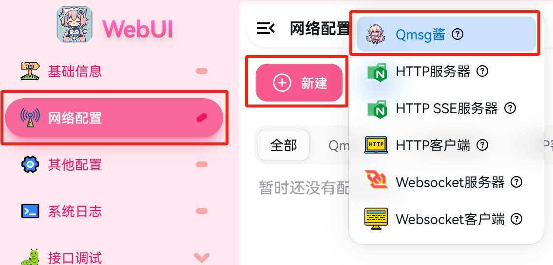 增加Qmsg酱网络配置